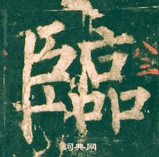 柳公權神策軍碑中臨的寫法