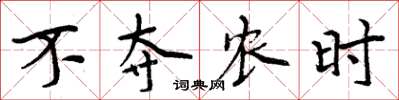 周炳元不奪農時楷書怎么寫