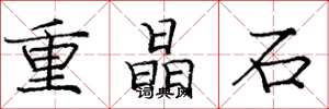 龐中華重晶石楷書怎么寫