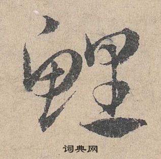 臨皇象急就章中鄧文原的寫法