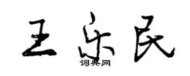 曾慶福王樂民行書個性簽名怎么寫