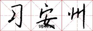 習安州怎么寫好看