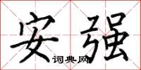 何伯昌安強楷書怎么寫