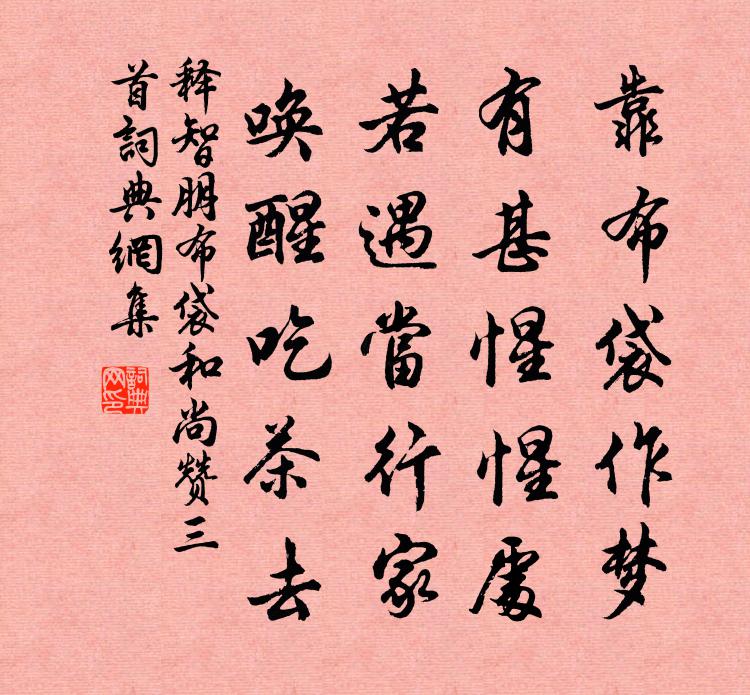 釋智朋布袋和尚贊三首書法作品欣賞