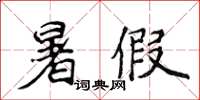 侯登峰暑假楷書怎么寫