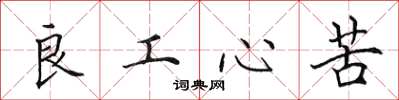 田英章良工心苦楷書怎么寫