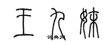 陳墨王九妹篆書個性簽名怎么寫