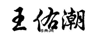胡問遂王佑潮行書個性簽名怎么寫