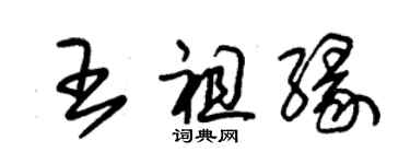 朱錫榮王祖緣草書個性簽名怎么寫