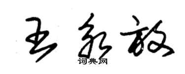 朱錫榮王永放草書個性簽名怎么寫