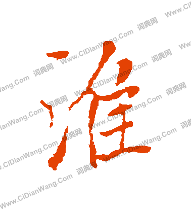 張即之楷書書法作品欣賞_張即之楷書字帖(第4頁)_書法字典
