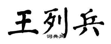 翁闓運王列兵楷書個性簽名怎么寫