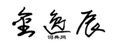 朱錫榮金逸辰草書個性簽名怎么寫