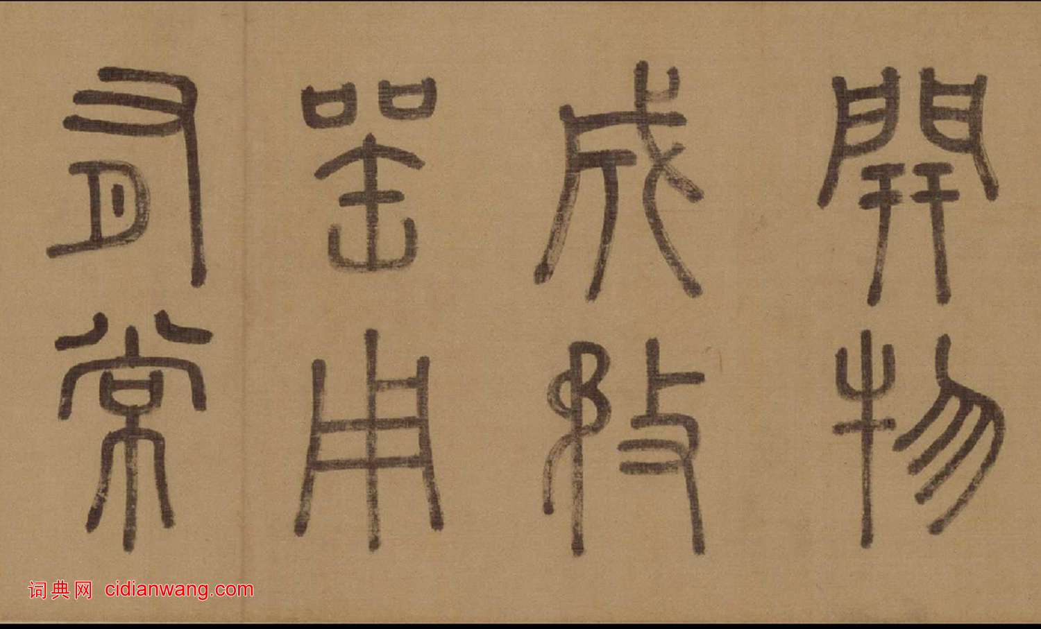 徐霖·篆書四言詩卷