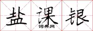 袁強鹽課銀楷書怎么寫