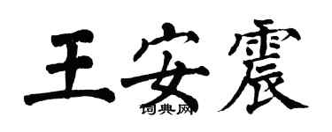 翁闓運王安震楷書個性簽名怎么寫