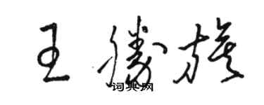 駱恆光王勝旗草書個性簽名怎么寫