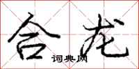 龐中華合龍行書怎么寫