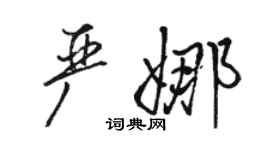 駱恆光嚴娜行書個性簽名怎么寫