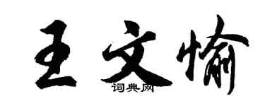 胡問遂王文愉行書個性簽名怎么寫