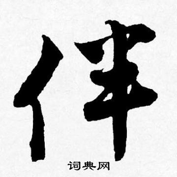 條草書書法_條字書法_草書字典
