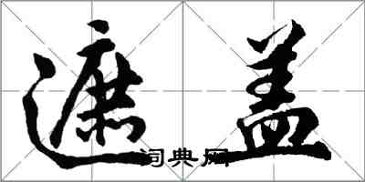 胡問遂遮蓋行書怎么寫