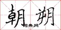 侯登峰朝朔楷書怎么寫