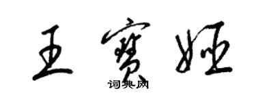 梁錦英王寶姬草書個性簽名怎么寫