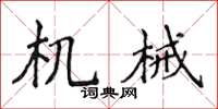 侯登峰機械楷書怎么寫