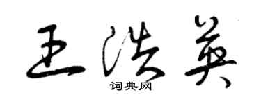 曾慶福王浩英草書個性簽名怎么寫