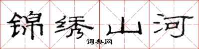 范連陞錦繡山河隸書怎么寫