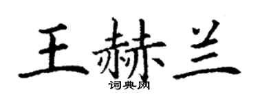 丁謙王赫蘭楷書個性簽名怎么寫