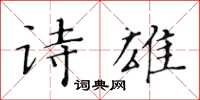黃華生詩雄楷書怎么寫