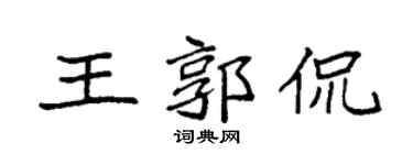 袁強王郭侃楷書個性簽名怎么寫