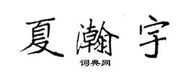 袁強夏瀚宇楷書個性簽名怎么寫