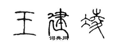 陳聲遠王建凌篆書個性簽名怎么寫