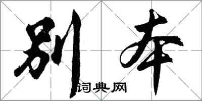 胡問遂別本行書怎么寫