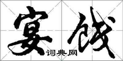 胡問遂宴餞行書怎么寫