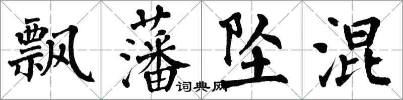 翁闓運飄藩墜混楷書怎么寫