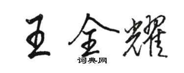 駱恆光王全耀行書個性簽名怎么寫