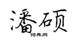 曾慶福潘碩行書個性簽名怎么寫