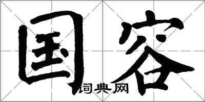 翁闓運國容楷書怎么寫