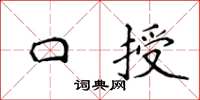 侯登峰口授楷書怎么寫