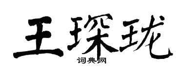 翁闓運王琛瓏楷書個性簽名怎么寫