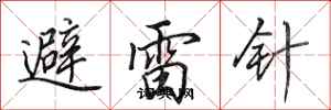 田英章避雷針行書怎么寫