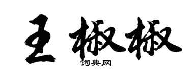 胡問遂王椒椒行書個性簽名怎么寫