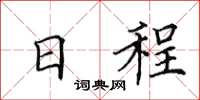 田英章日程楷書怎么寫