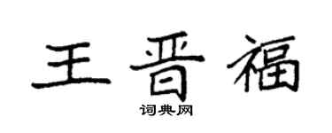 袁強王晉福楷書個性簽名怎么寫