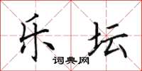 田英章樂壇楷書怎么寫