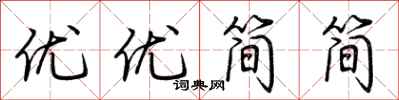 荊霄鵬優優簡簡行書怎么寫